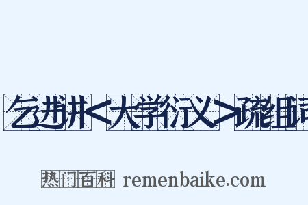 乞进讲＜大学衍义＞疏组词是什么意思的图片